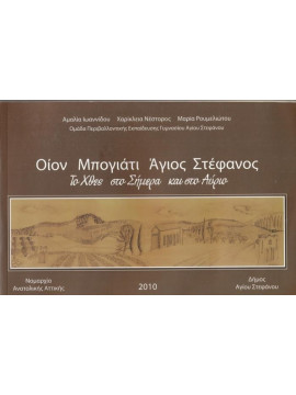 Οίον Μπογιάτι Άγιος Στέφανος - Το χθές στο σήμερα και στο αύριο 